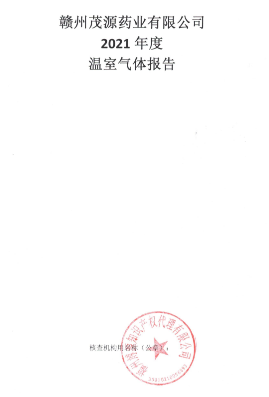温室气体报告